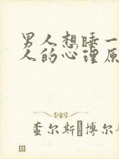 男人想睡一个女人的心理原因