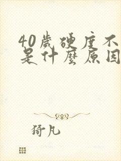 40岁硬度不够是什么原因导致