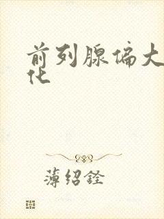 前列腺偏大伴钙化