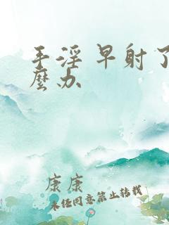 手淫 早射了怎么办