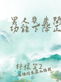 男人几岁开始性功能下降正常