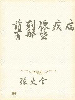 前列腺疾病病因有哪些