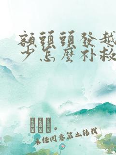 额头头发越来越少怎么补救