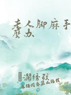 老人脚麻手麻怎么办