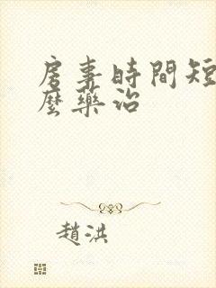 房事时间短吃什么药治