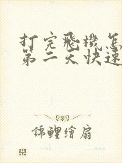 打完飞机怎么样第二天快速恢复元气