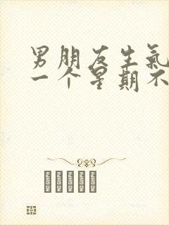 男朋友生气冷战一个星期不理我