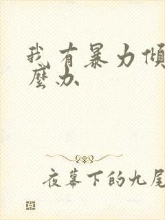 我有暴力倾向怎么办