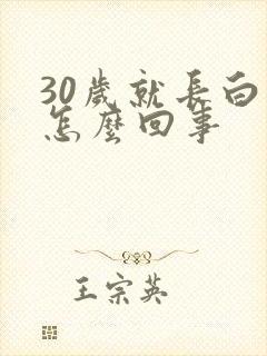 30岁就长白发怎么回事