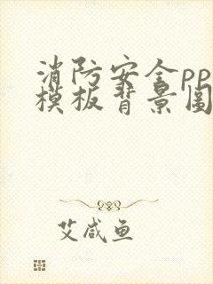 消防安全ppt模板背景图