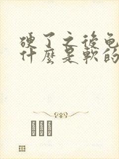 硬了之后龟头为什么是软的