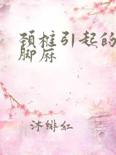 颈椎引起的手麻脚麻