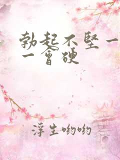 勃起不坚一会软一会硬