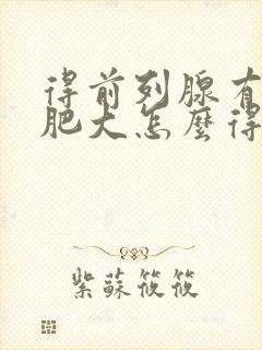 得前列腺有增生肥大怎么得的