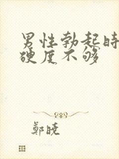 男性勃起时间短硬度不够