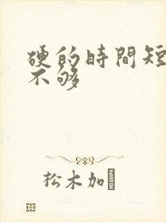 硬的时间短硬度不够