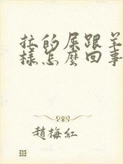 拉的屎跟羊屎一样怎么回事