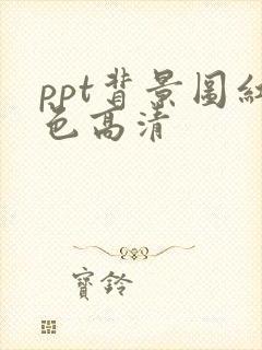 ppt背景图红色高清