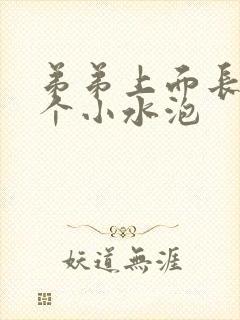 弟弟上面长了一个小水泡