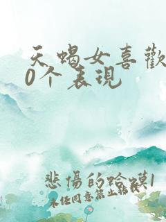 天蝎女喜欢你10个表现