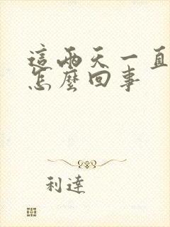 这两天一直打嗝怎么回事