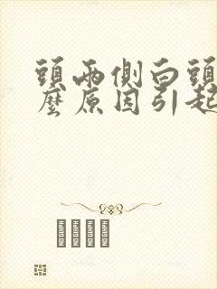 头两侧白头发什么原因引起的