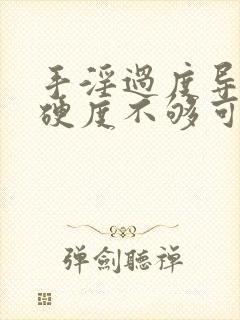 手淫过度导致的硬度不够可以自己恢复吗