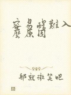 容易醒难入睡什么原因