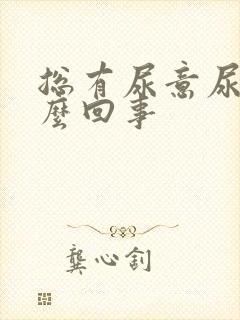 总有尿意尿频怎么回事