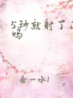 5秒就射了正常吗