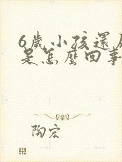 6岁小孩还尿床是怎么回事