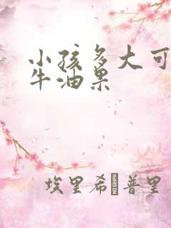 小孩多大可以吃牛油果