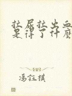 拉尿拉出血是不是得了什么病