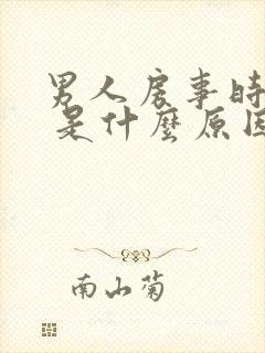 男人房事时间短 是什么原因