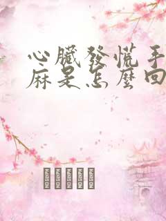 心脏发慌手脚发麻是怎么回事