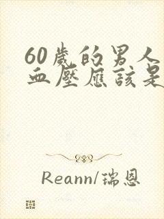 60岁的男人的血压应该是多少