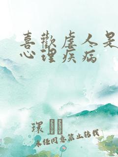 喜欢虐人是什么心理疾病