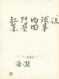 肛门肉球流血是怎么回事