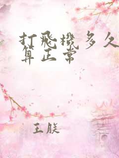 打飞机多久射精算正常