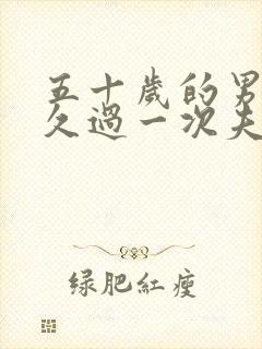 五十岁的男人多久过一次夫妻生活