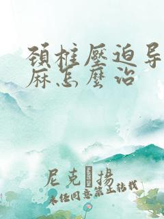 颈椎压迫导致手麻怎么治