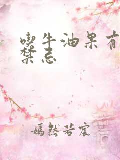 吃牛油果有什么禁忌