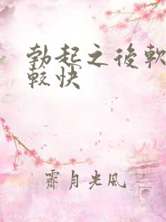 勃起之后软的比较快