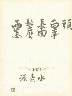 两鬓长白头发是怎么回事