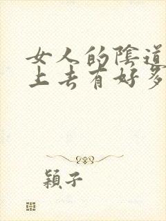 女人的阴道里摸上去有好多小疙瘩