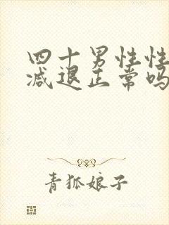 四十男性性功能减退正常吗