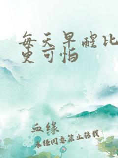 每天早醒比失眠更可怕