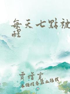 每天七点被尿憋醒