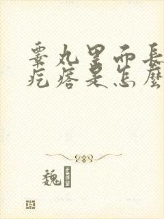 睾丸里面长个硬疙瘩是怎么回事