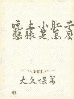 晚上小肚子有尿憋胀是怎么回事